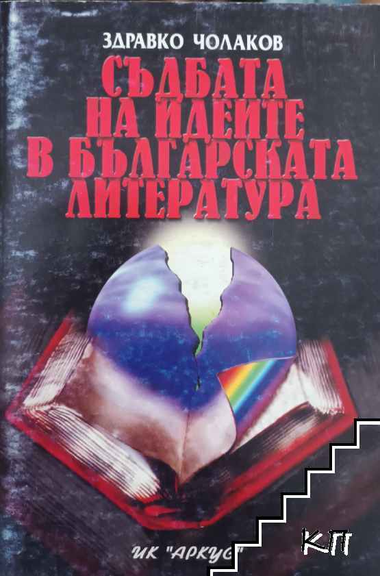 Съдбата на идеите в българската литература