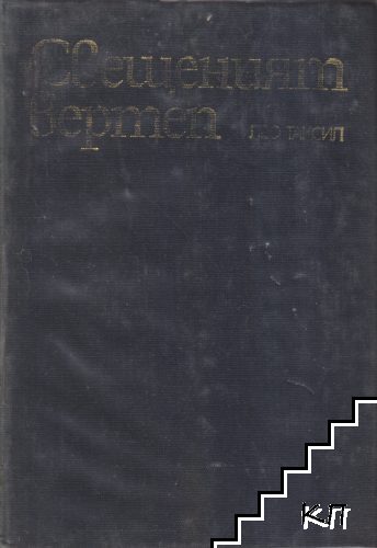 Свещеният вертеп