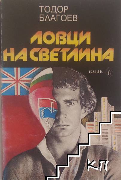 Ловци на светлина Ловци на светлина