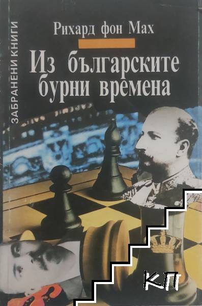 Из българските бурни времена