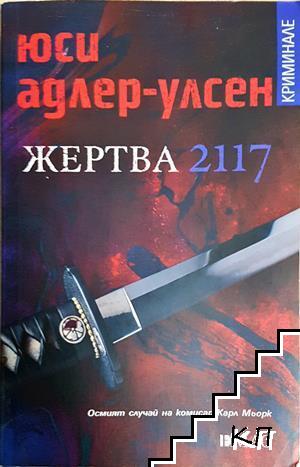 Жертва 2117