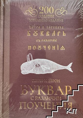 Буквар с различни поучения
