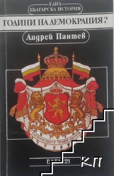 Години на демокрация?
