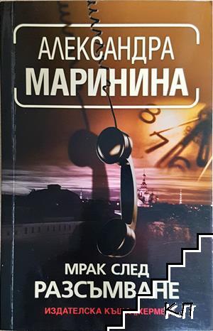 Мрак след разсъмване