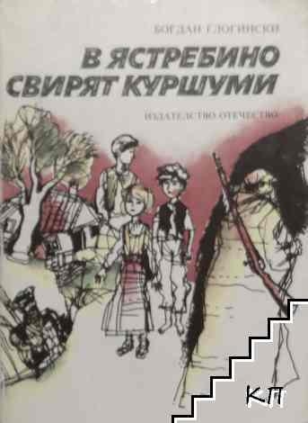 В Ястребино свирят куршуми