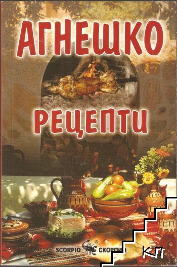 Агнешко. Рецепти