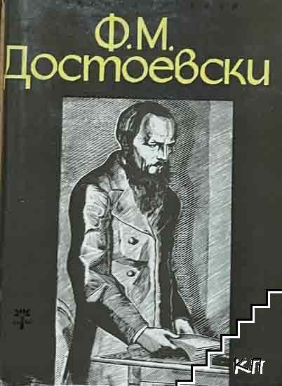 Ф. М. Достоевски