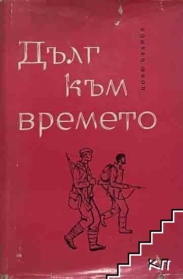 Дълг към времето