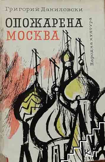 Опожарена Москва