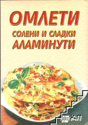 Омлети. Солени и сладки аламинути