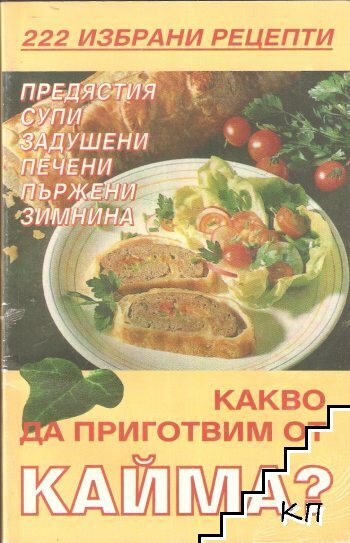 222 избрани рецепти: Какво да приготвим от кайма?