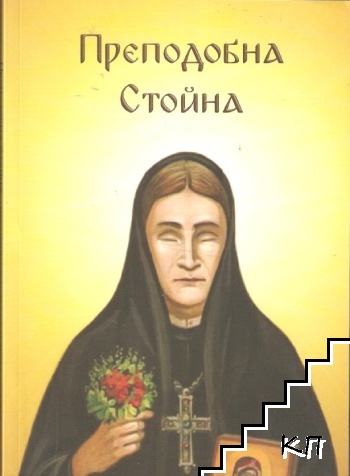 Преподобна Стойна