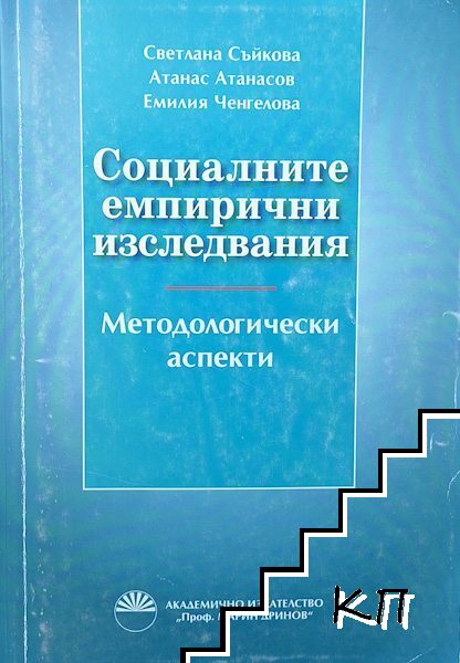 Социалните емпирични изследвания