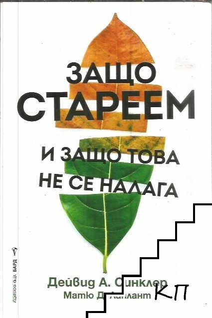 Защо стареем и защо това не се налага