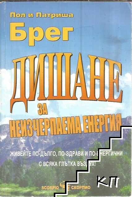 Дишане за неизчерпаема енергия