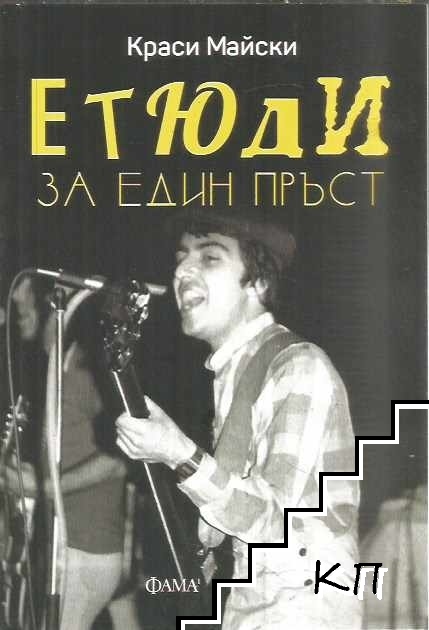 Етюди за един пръст