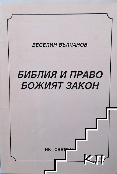 Библия и право. Божият закон