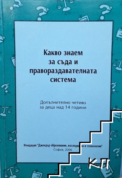 Какво знаем за съда и правораздавателната система