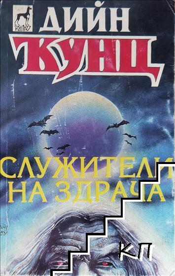 Служители на здрача