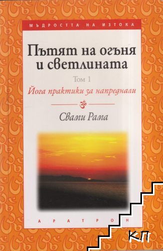 Пътят на огъня и светлината. Том 1