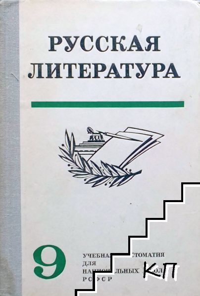 Русская литература. Учебная хрестоматия для 9. класса национальных школ