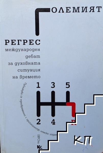 Големият регрес
