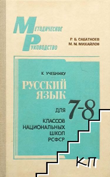 Русский язык для 7.-8. класса национальных школ РСФСР