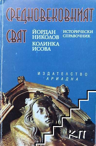 Средновековният свят