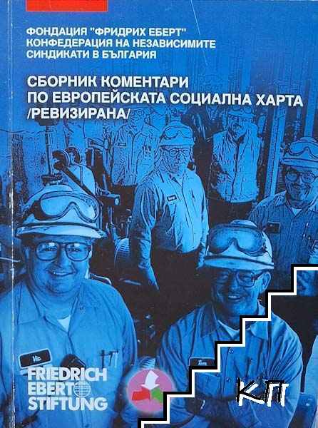 Сборник коментари по европейската социална харта (ревизирана)