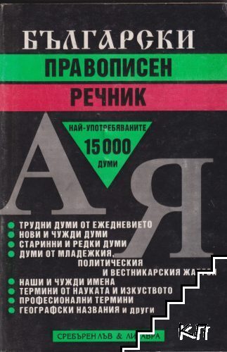 Български правописен речник