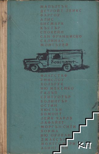 Пътешествия с Чарли