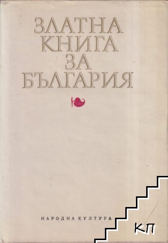 Златна книга за България
