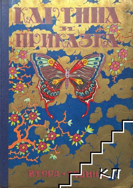 Картина и приказка. Книга 1-8