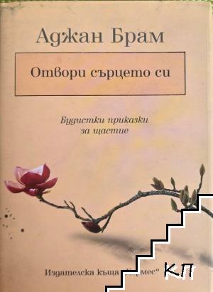 Отвори сърцето си