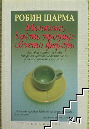 Монахът, който продаде своето ферари