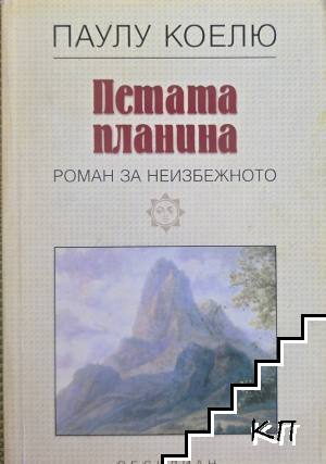 Петата планина
