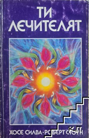 Ти лечителят