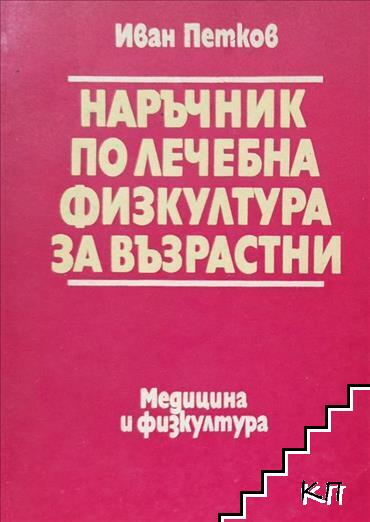 Наръчник по лечебна физкултура за възрастни