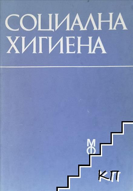 Социална хигиена