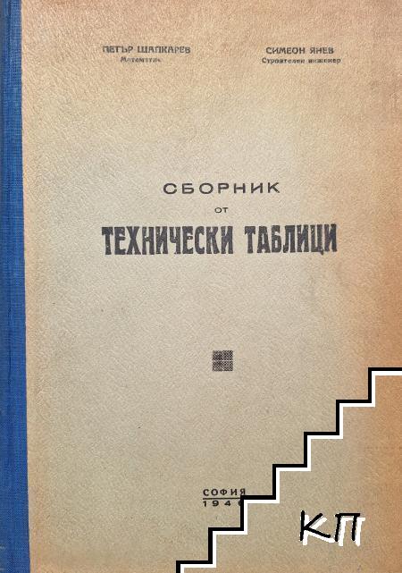 Сборник от технически таблици