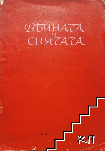 Вечната и святата