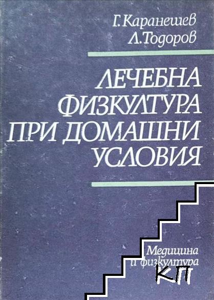 Лечебна физкултура при домашни условия