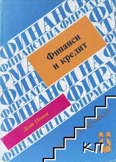 Финанси и кредит
