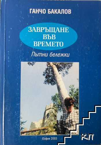 Завръщане във времето. Пътни бележки Завръщане във времето. Пътни бележки