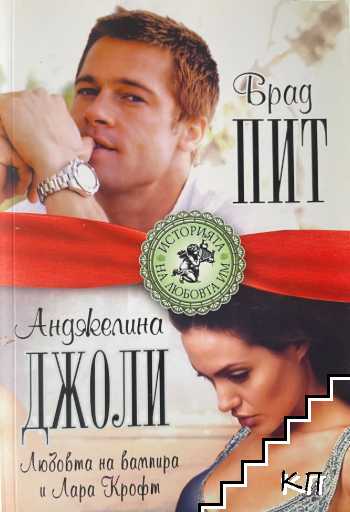 Брад Пит и Анджелина Джоли