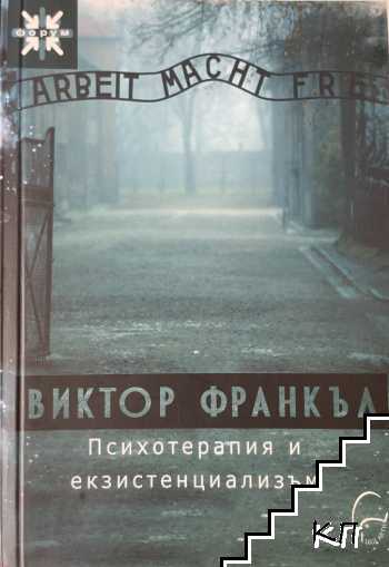 Психотерапия и екзистенциализъм