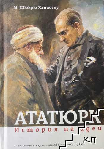 Ататюрк. История на идеи