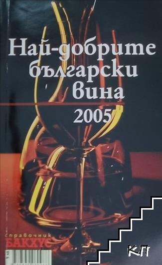 Най-добрите български вина 2005