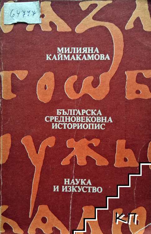 Българска средновековна историопис