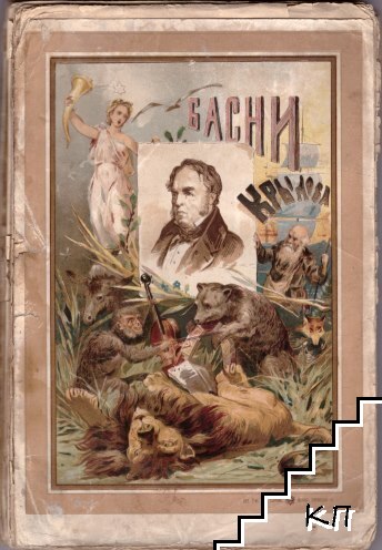 Басни Крылова